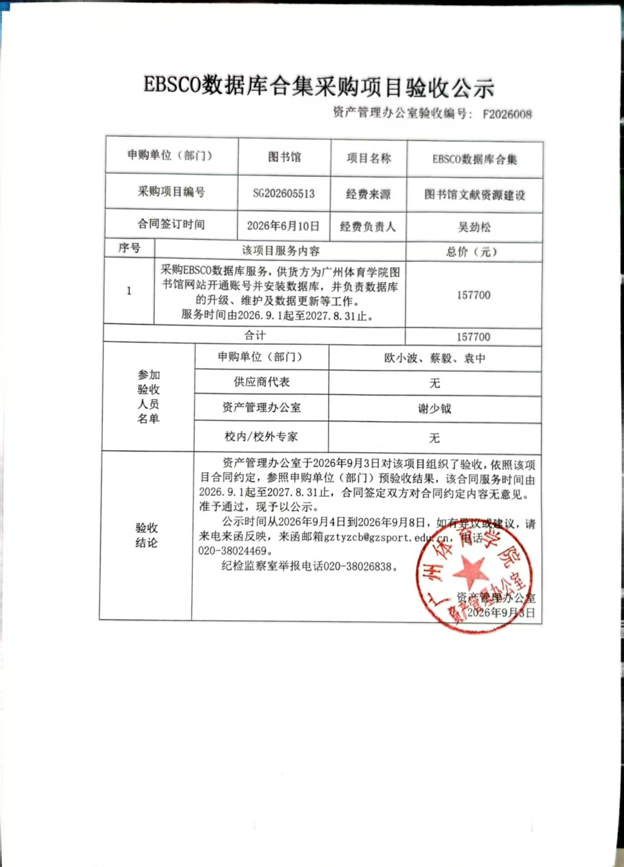 F2026008 EBSCO數據庫合集采購項目驗收公示.jpg