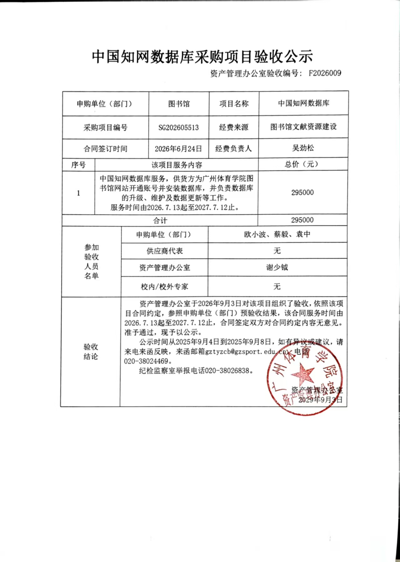 F2026009 中國知網數據庫采購項目驗收公示.jpg