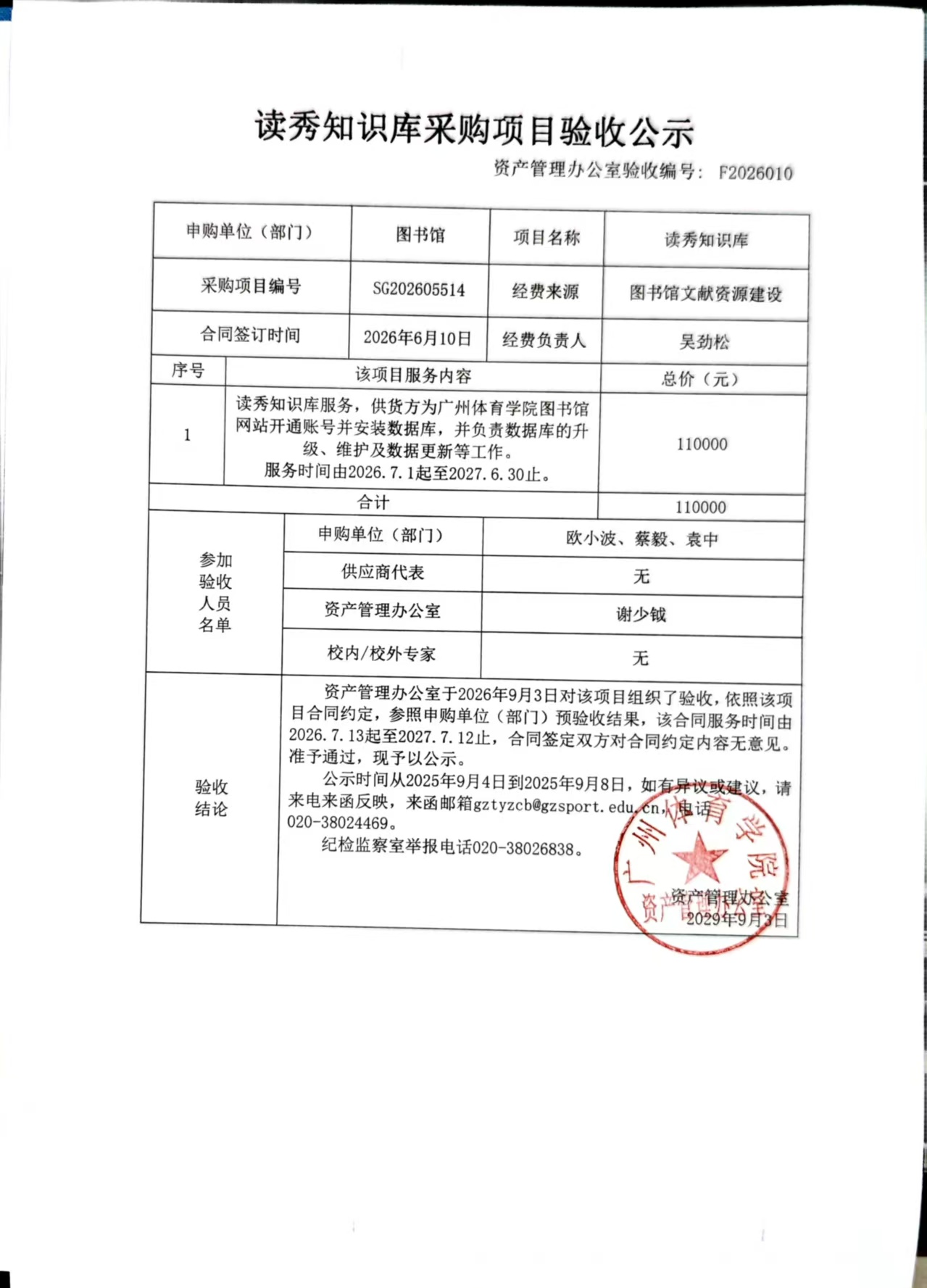 F2026010 讀秀知識庫采購項目驗收公示.jpg