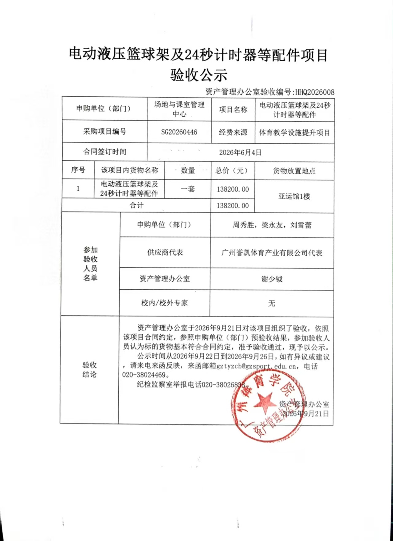 HHQ2026008 場地與課室管理中心電動液壓籃球架及24秒計時器等配件項目驗收公示.jpg