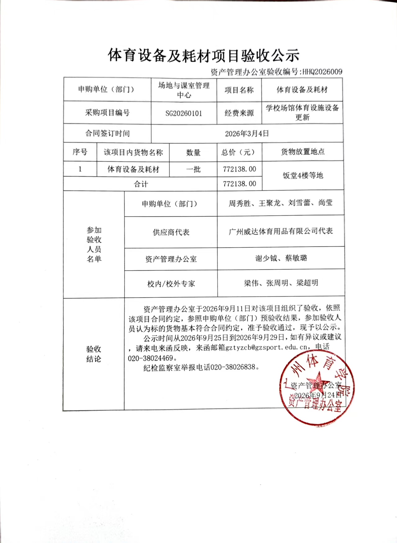 HHQ2026009 場地與課室管理中心體育設備及耗材項目驗收公示.jpg