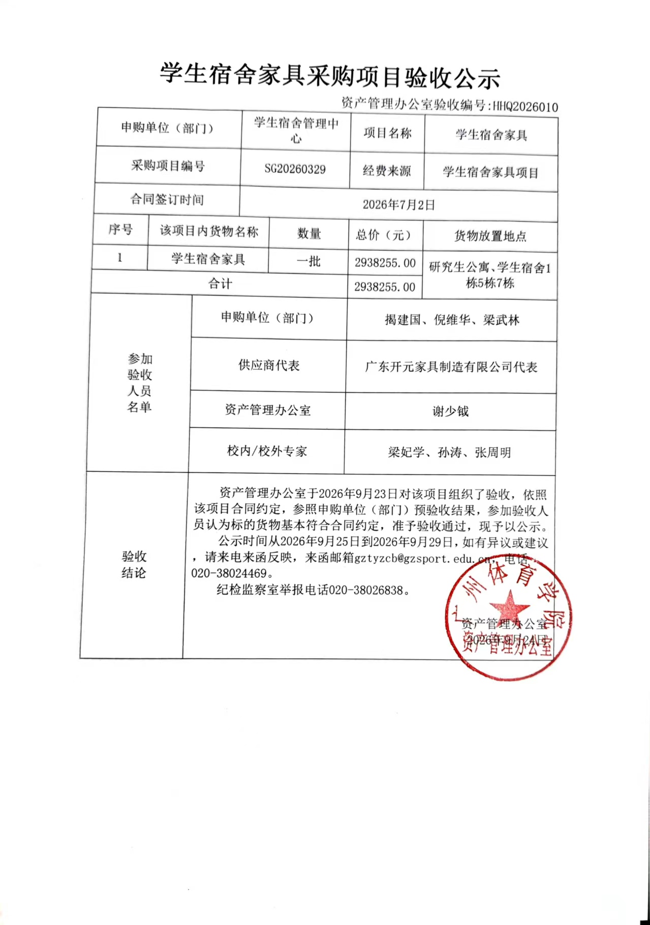 HHQ2026010 學生宿舍管理中心學生宿舍家具采購項目驗收公示.jpg