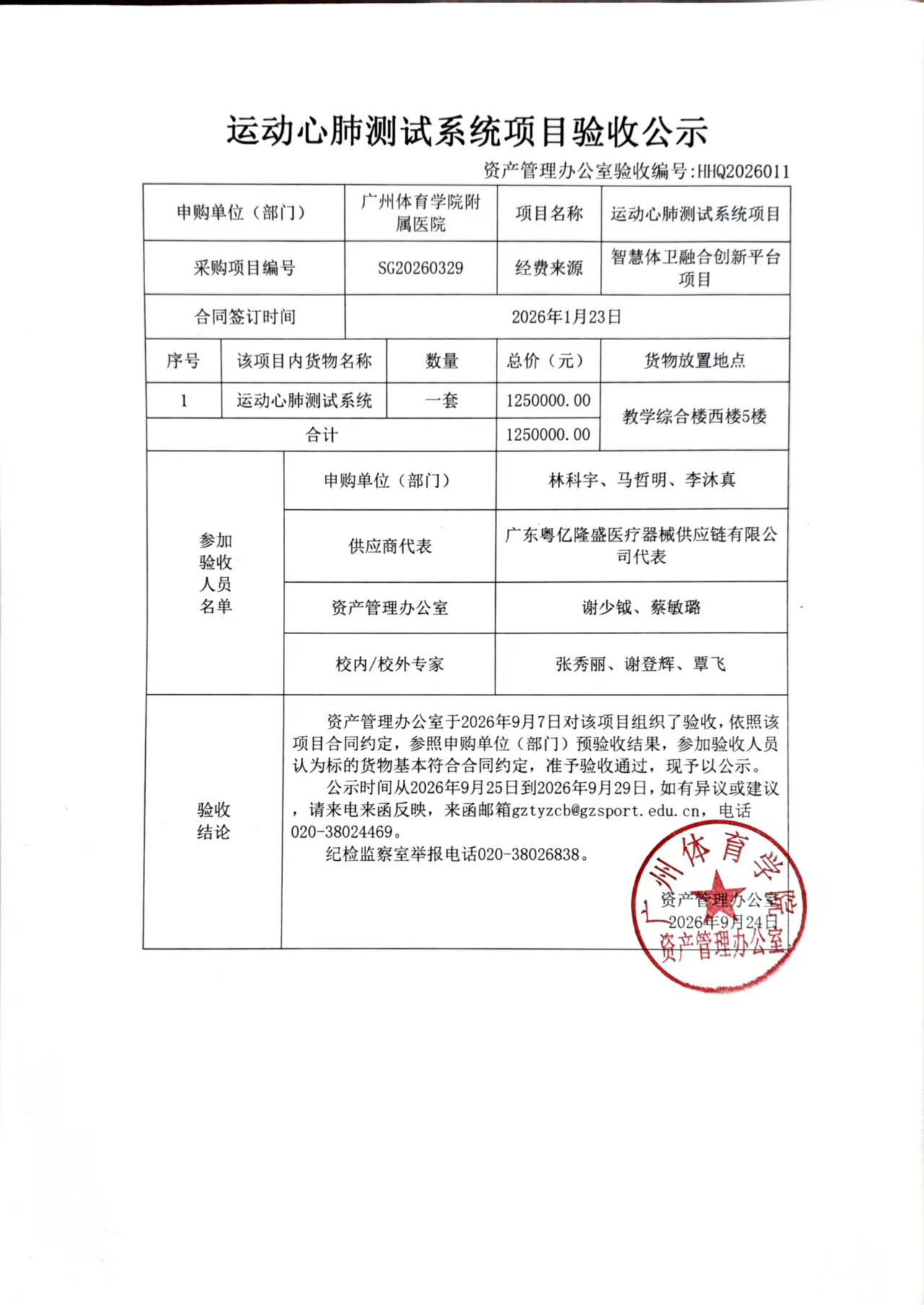 HHQ2026011 附屬醫院運動心肺測試系統項目驗收公示.jpg